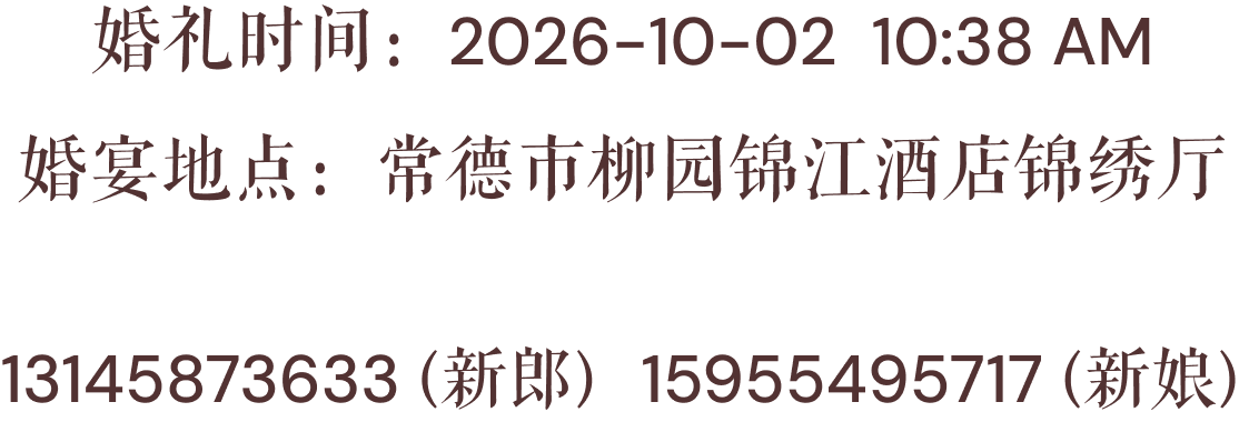 婚礼时间、地点与联系电话