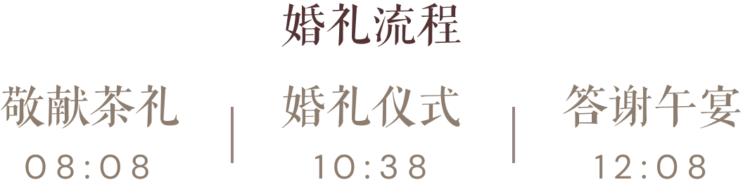 婚礼流程